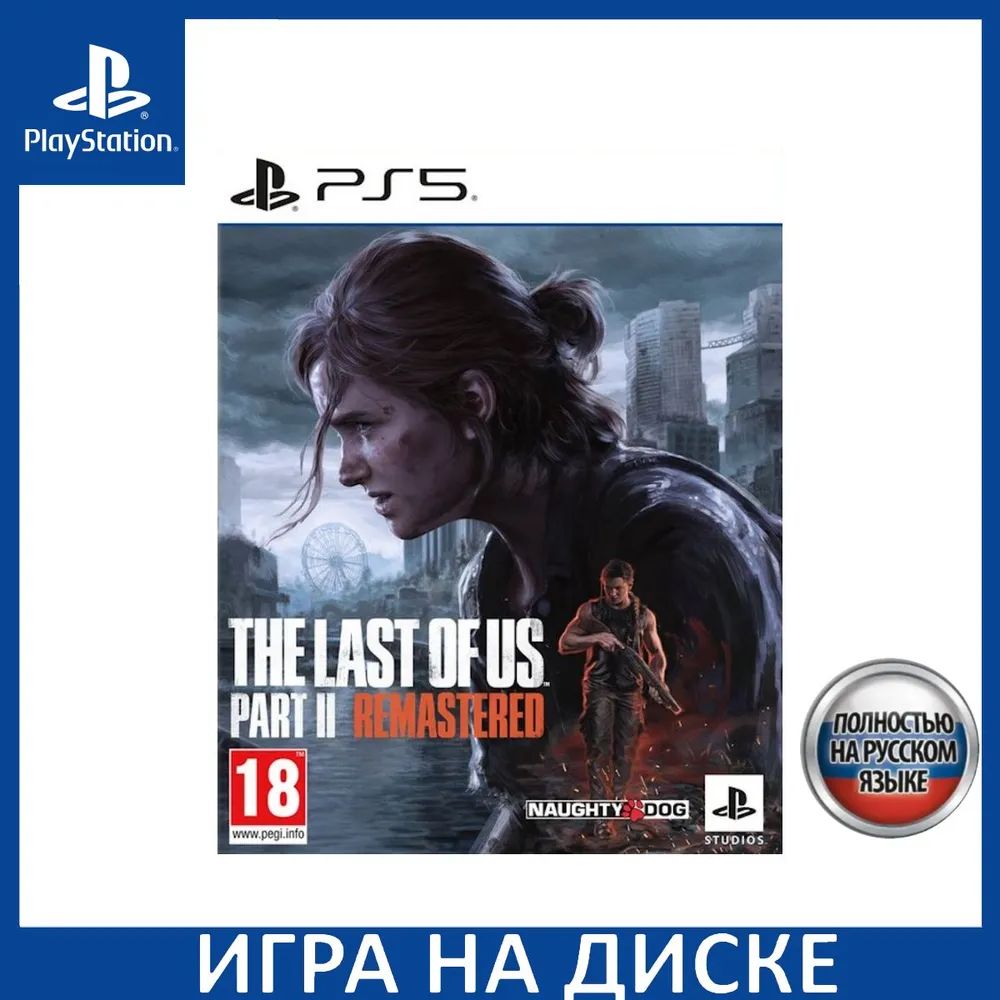 Игра The Last of Us Part II Remastered PS5, tlou 2 ps5 полностью русская озвучка